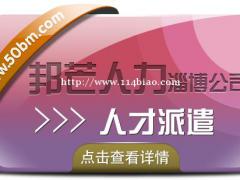淄博邦芒人力人才派遣 全方位一体式管理服务
